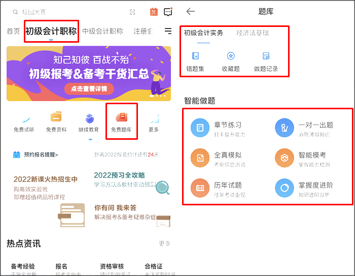 初級(jí)會(huì)計(jì)職稱刷題app哪個(gè)好用？