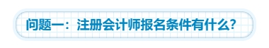 【靈魂拷問(wèn)】為什么要考注會(huì)？考下注會(huì)能給我們帶來(lái)什么？