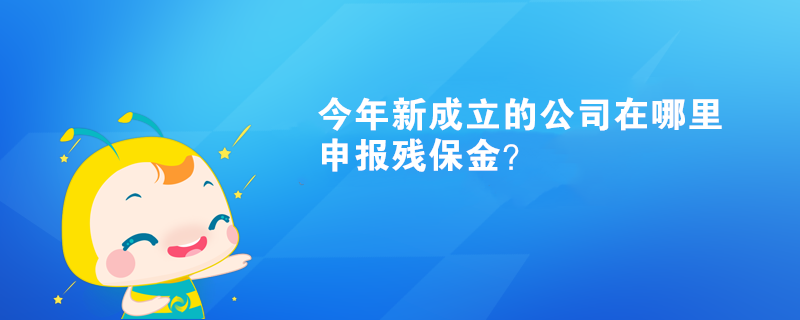 今年新成立的公司在哪里申報殘保金？