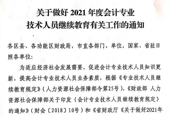 關(guān)于做好2021年度會(huì)計(jì)專(zhuān)業(yè)技術(shù)人員繼續(xù)教育有關(guān)工作的通知