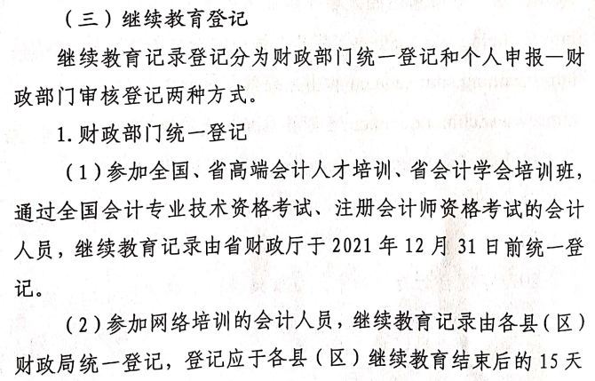 關(guān)于做好2021年度會(huì)計(jì)專(zhuān)業(yè)技術(shù)人員繼續(xù)教育有關(guān)工作的通知