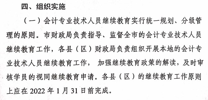 關(guān)于做好2021年度會(huì)計(jì)專(zhuān)業(yè)技術(shù)人員繼續(xù)教育有關(guān)工作的通知