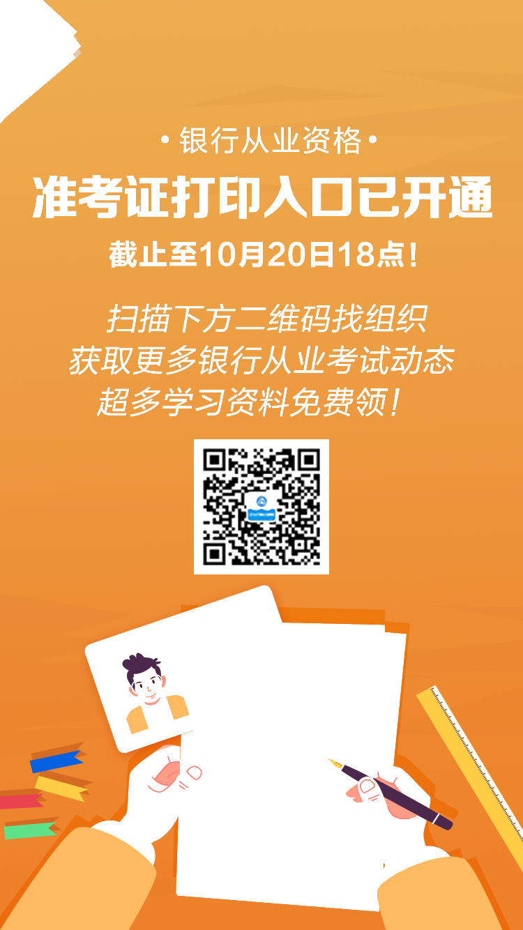 10月銀行從業(yè)考試準考證打印入口已開通！