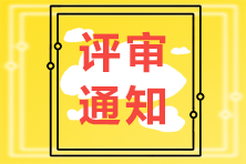 高級經(jīng)濟師評審通知