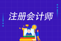 2022年注會C位奪魁班來啦！新考季你準(zhǔn)備好了嗎？