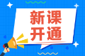 2022注會(huì)備考還在觀望中？尊享無憂班已經(jīng)開課啦！