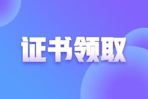 天津2021年注會考試合格證啥時候申領(lǐng)？