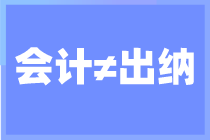 出納和會計的區(qū)別你到底知道多少？