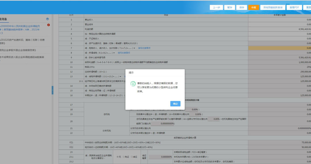 快看！高新技術(shù)企業(yè)特區(qū)內(nèi)外所得稅額減免事項(xiàng)這樣填報(bào)！