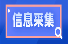 安徽省初級(jí)會(huì)計(jì)報(bào)名前要完成信息采集！