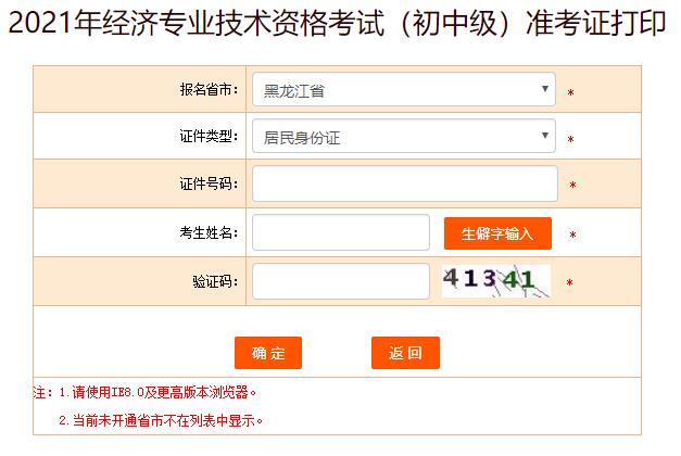 黑龍江初中級(jí)經(jīng)濟(jì)師準(zhǔn)考證打印入口