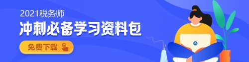 稅務(wù)師沖刺資料包下載（600-150）