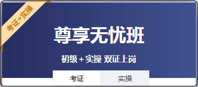 零基礎(chǔ)考生 是先考初級會計(jì)證還是先學(xué)實(shí)操？