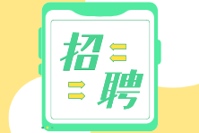 招聘啦 | 上市公司、大型國企急招財(cái)務(wù)人員！