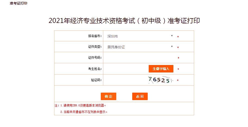 深圳2021年初中級經(jīng)濟師準考證打印入口已放開