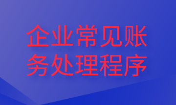 企業(yè)常見財(cái)務(wù)處理程序，你了解嗎？