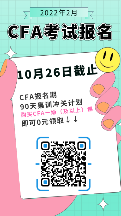 2022年2月CFA考試報(bào)名截止時(shí)間：2021年10月26日