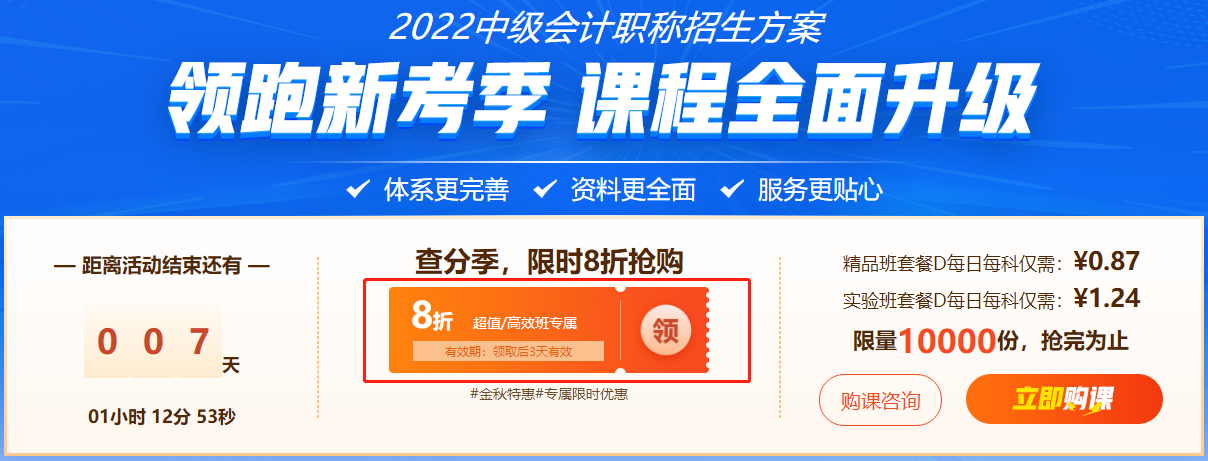 【中級查分限時福利】購超值精品班/高效實(shí)驗(yàn)班立享8折??！ 