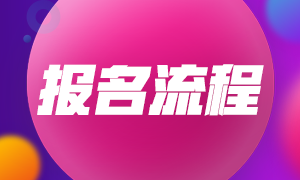 2022年四川瀘州初級(jí)會(huì)計(jì)考試報(bào)名流程有什么？