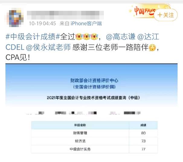 中級(jí)出分考生驚呼：備考注會(huì)順帶過了中級(jí) 太棒了趴~