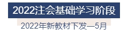 2022年注冊會計(jì)師全年備考計(jì)劃來襲 速來查收！