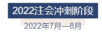 2022年注冊會計(jì)師全年備考計(jì)劃來襲 速來查收！