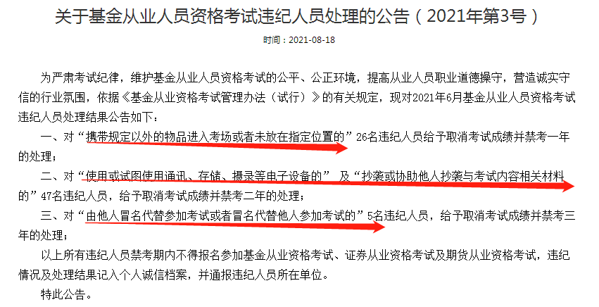 公告：這些人取消基金從業(yè)考試成績(jī)并禁考三年處理！