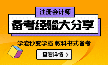 【經(jīng)驗分享】注會一年過六科怎么做到的？看學(xué)霸成功案例