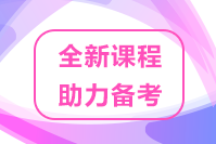 速來(lái)關(guān)注！2022高級(jí)經(jīng)濟(jì)師優(yōu)質(zhì)課程 助力考生備考！