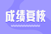 資產(chǎn)評(píng)估師成績復(fù)核