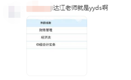 中級(jí)財(cái)務(wù)管理太難了？從不及格到高分 只差一個(gè)達(dá)江老師！
