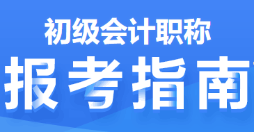 2022年初級會(huì)計(jì)職稱報(bào)考指南第二篇