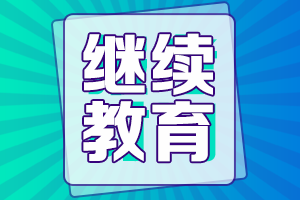 報(bào)名2022年重慶高級會計(jì)需要完成繼續(xù)教育