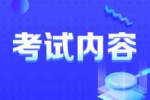 你知道安徽注會考試考啥么？速看！