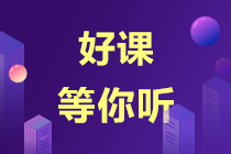 【錯(cuò)過后悔】注會(huì)超值精品班課程試聽來了！-李小薇老師篇