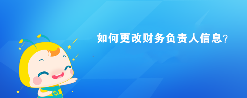 如何更改財(cái)務(wù)負(fù)責(zé)人信息？