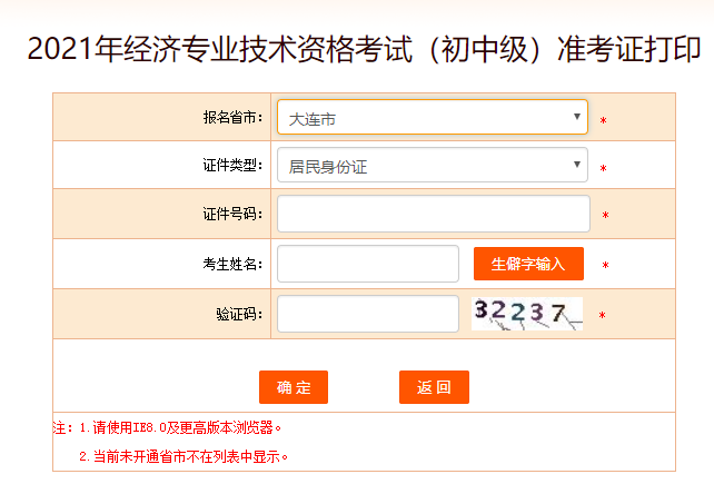 大連初中級(jí)經(jīng)濟(jì)師準(zhǔn)考證