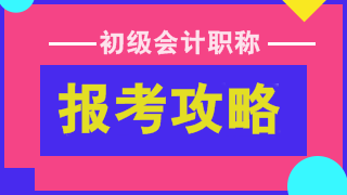 2022初級會計考試報名在即 報考&備考建議請收下！