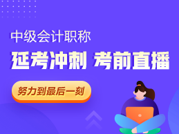 2021中級會計延考生有“禮”了：多位老師齊聚 考前指導(dǎo)直播