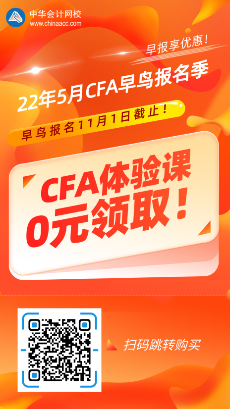 2022年5月CFA考試早鳥報名時間將于11月1日截止