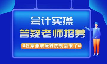 在家兼職賺錢的機會來了！實操兼職答疑老師招募啦！