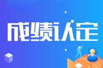 關(guān)注！吉林長春注會考試成績認證條件已公布