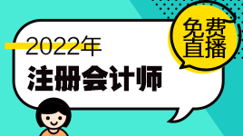 新鮮出爐！注會(huì)11月免費(fèi)直播課表來(lái)啦！