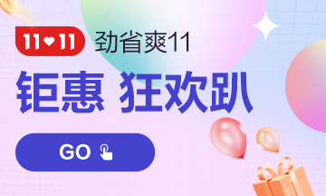 11?11中級會計考生省錢全攻略 快樂薅羊毛