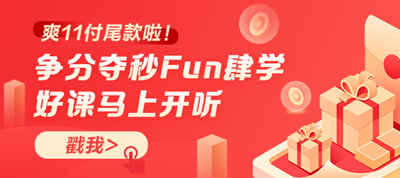 你好！爽11尾款人！支付尾款馬上開(kāi)課 爭(zhēng)分奪秒Fun肆學(xué)！