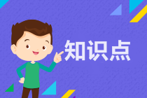 固定資產(chǎn)的后續(xù)支出-注會會計預(yù)習(xí)知識點(diǎn)第三章