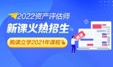 2022年資產(chǎn)評(píng)估師課程