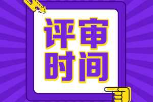 高級會(huì)計(jì)師評審時(shí)間安排