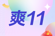 爽11直播狂歡1