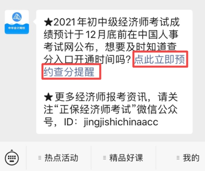 初中級經(jīng)濟(jì)師查分預(yù)約提醒1